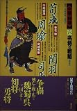 名将の戦略 (中国の群雄 6)