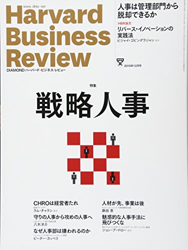 ダイヤモンドハーバードビジネスレビュー 2015年 12 月号 [雑誌]