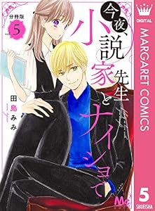 今夜、小説家先生とナイショで 分冊版 5 (マーガレットコミックスDIGITAL)