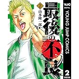 最後の不良 2 (ヤングジャンプコミックスDIGITAL)
