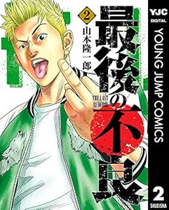 最後の不良 2 (ヤングジャンプコミックスDIGITAL)