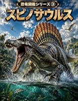 恐竜図鑑シリーズ③ スピノサウルス: 大きな背びれと水辺のハンターのひみつがわかる！