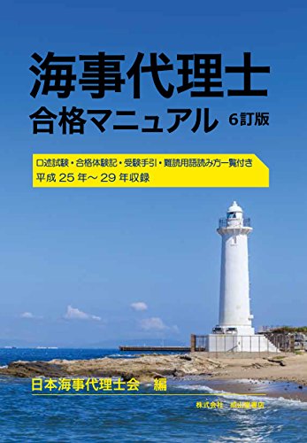 キンドル 無料電子書籍 海事代理士合格マニュアル(6訂版) バイ