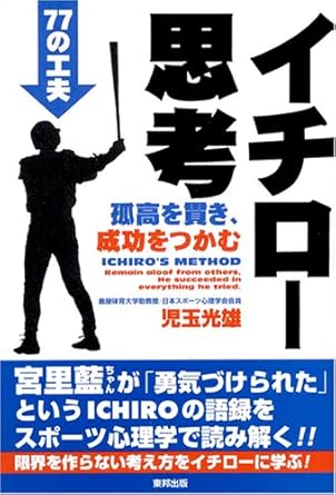 イチロ-思考: 孤高を貫き、成功をつかむ77の工夫
