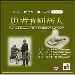 シャーロック・ホームズ「患者兼同居人」 Audiolibro Por アーサー・コナン・ドイル arte de portada
