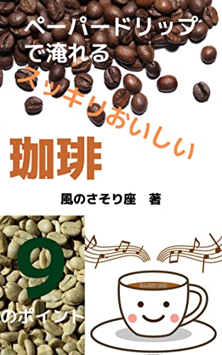 pe-pa-dorippudeirerusukkirioishiiko-hi-: kokonotunopoinnto ko-hi-shiri-zu (Japanese Edition)