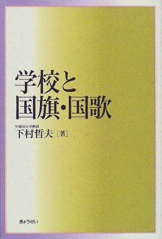 学校と国旗・国歌