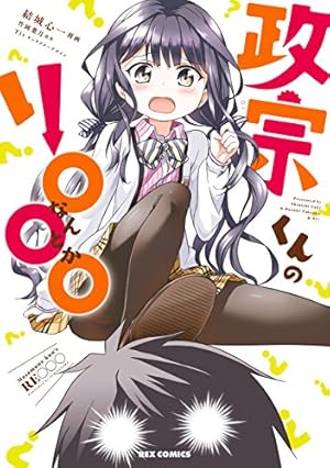 Amazon.co.jp: 政宗くんのリベンジ: 1 (REXコミックス) eBook : Tiv