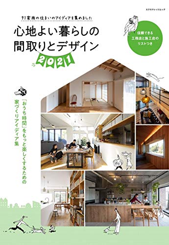 心地よい暮らしの間取りとデザイン2021 (エクスナレッジムック)