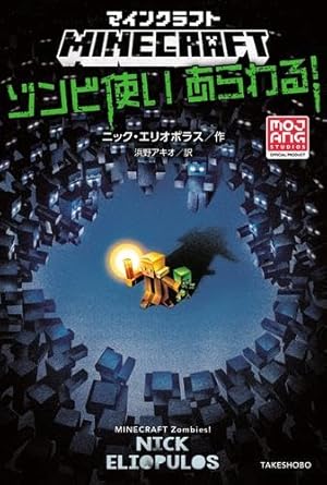 マインクラフトシリーズ 新品 全16冊セット (竹書房)』｜感想