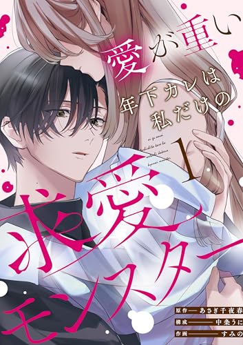 愛が重い年下カレは私だけの求愛モンスター(1) (lou lou)