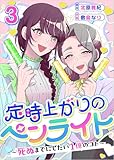 定時上がりのペンライト ～死ぬまでにしたい１億のコト～ 分冊版 3話 (ティアード)