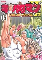 Superman Tag Hen 4 of Kinnikuman II ultimate (Playboy Comics) (2006) ISBN: 4088574605 [Japanese Import] 4088574605 Book Cover