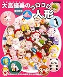 大高輝美のコロコロ人形 復刻新版 (Boutique books)