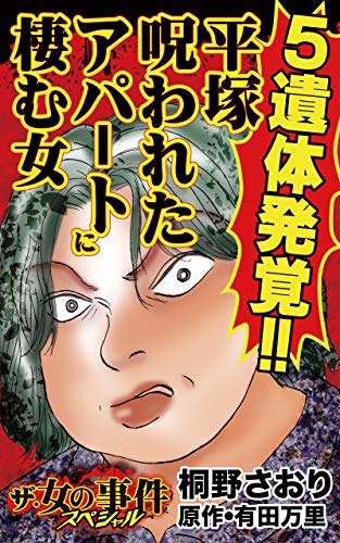 ５遺体発覚!!平塚呪われたアパートに棲む女／ザ・女の事件スペシャルVol.1 (スキャンダラス・レディース・シリーズ) - 桐野 さおり, 有田 万里