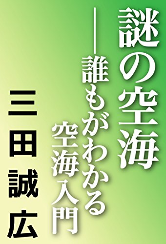 キンドル 無料電子書籍 謎の空海 誰もがわかる空海入門 バイ