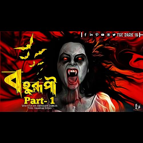 বহুরূপী (প্রথম পর্ব) ভ্যাম্পায়ার সিরিজ!!