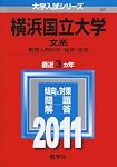 横浜国立大学（文系） (2020年版大学入試シリーズ) | 教学社編集部 |本