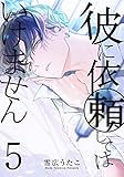 彼に依頼してはいけません 5巻