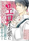 ダイナミクス課に配属されたらドエロイ先輩に誘惑されて全然仕事になりません！ 【電子限定おまけ付き】 (バーズコミックス　リンクスコレクション)