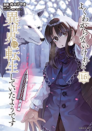 よくわからないけれど異世界に転生していたようです（１６） (シリウスコミックス)