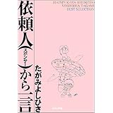 依頼人から一言 (ぶんか社コミックス)
