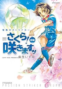 情熱のストライカー さくら！咲きますッ ： 前編 (アクションコミックス)