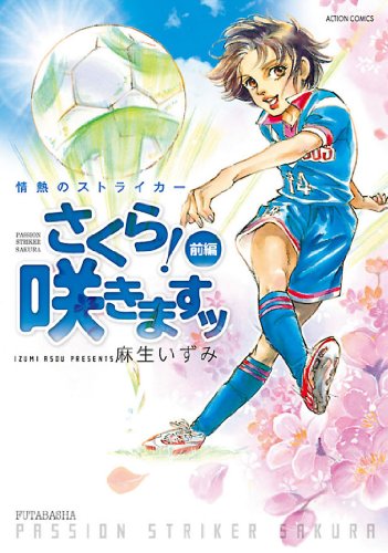 『情熱のストライカー さくら！咲きますッ』