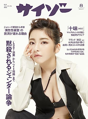 【Amazon.co.jp限定】サイゾー2023年8月号（十味（#2i2）ポスター付）