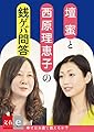 壇蜜×西原理恵子の銭ゲバ問答「幸せはカネで買えるか」【文春e-Books】