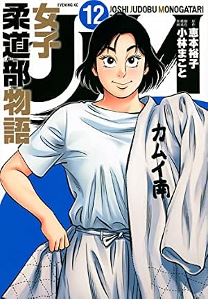 JJM 女子柔道部物語(1) (イブニングKC) | 恵本 裕子, 小林 まこと |本