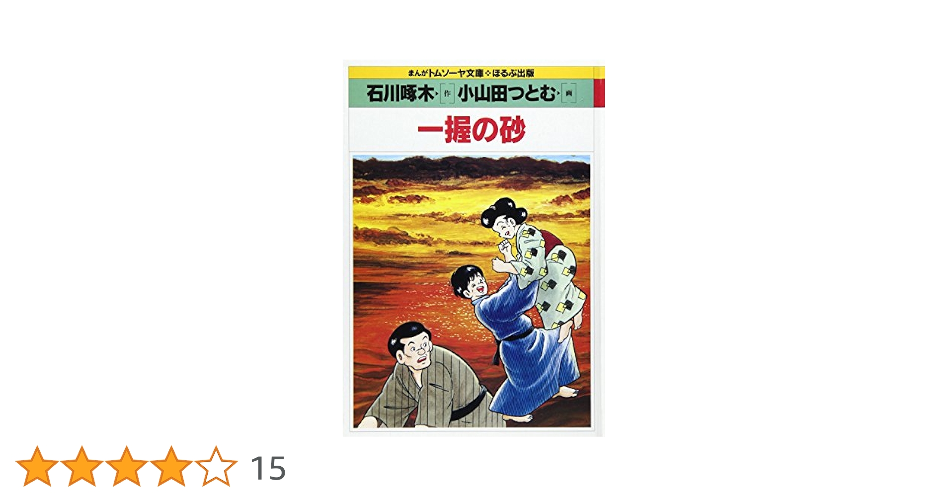 一握の砂 (まんがトムソーヤ文庫 コミック世界名作シリーズ