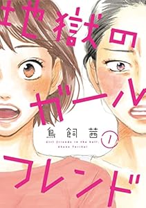 地獄のガールフレンド（1） (FEEL COMICS swing)