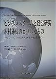 ビジネススクールと経営研究 木村雄偉の目指したもの もう一つのMBAスタイルを求めて