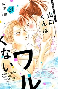 山口くんはワルくない　ベツフレプチ（２７） (別冊フレンドコミックス)
