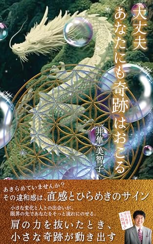 大丈夫 あなたにも奇跡はおこる