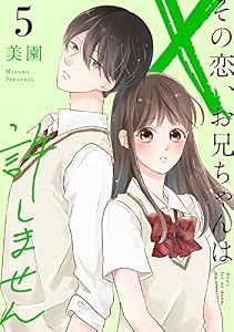 その恋、お兄ちゃんは許しません (5)