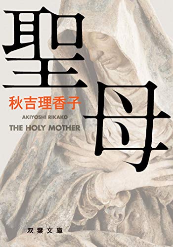 無料電子書籍アプリ 聖母 (双葉文庫) バイ