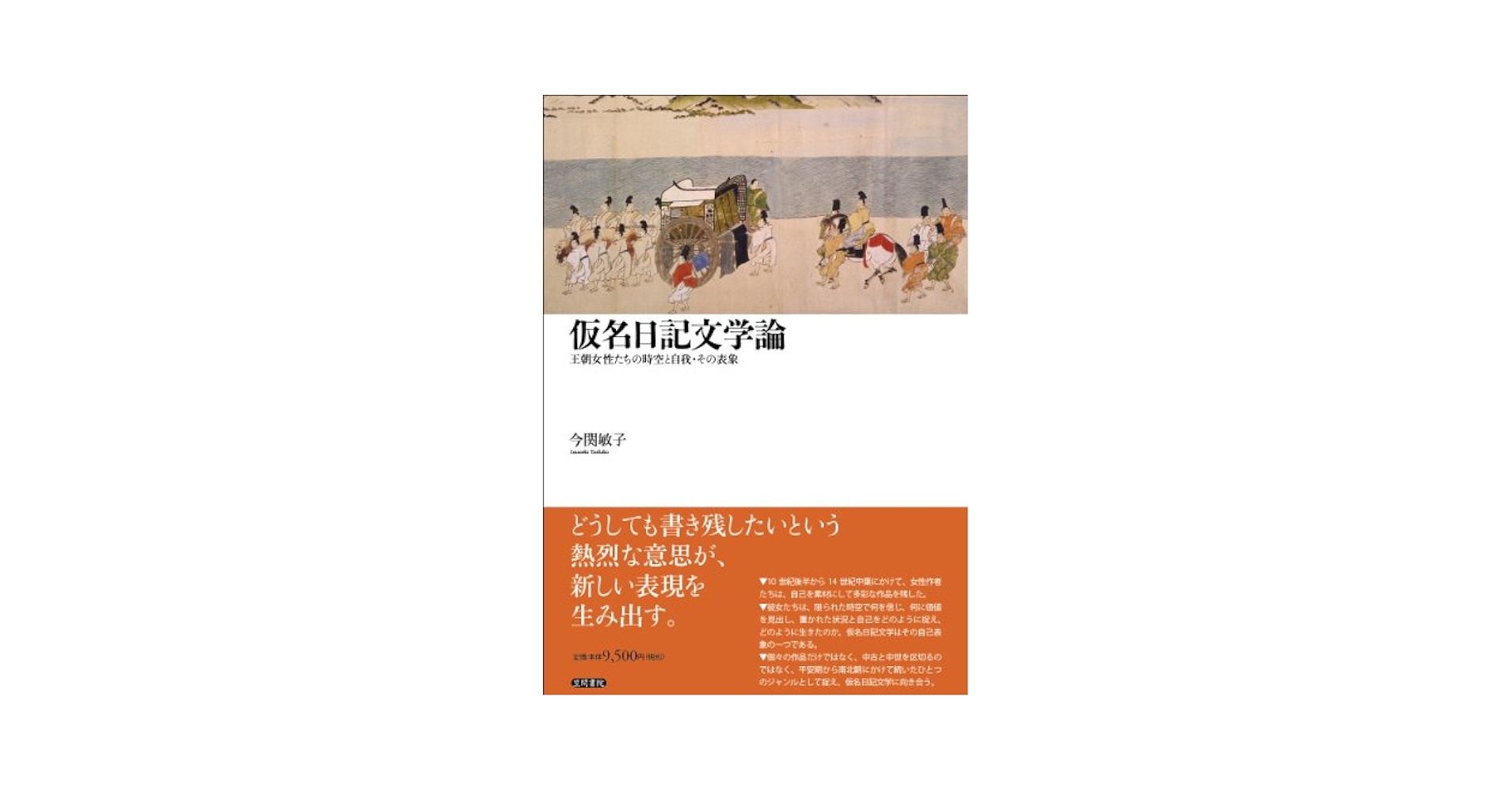 仮名日記文学論 王朝女性たちの時空と自我・その表象/笠間書院/今関敏子（単行本） 今関敏子 仮名日記文学論 王朝女性たちの時空と自我・その表象