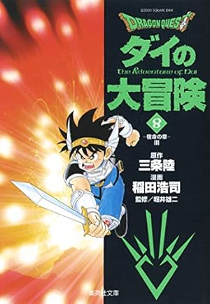 DRAGON QUEST―ダイの大冒険― 1 | 稲田 浩司, 三条 陸, 堀井 雄二 |本