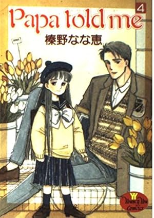 Amazon.co.jp: Papa told me 1 (YOUNG YOUコミックス) : 榛野 な