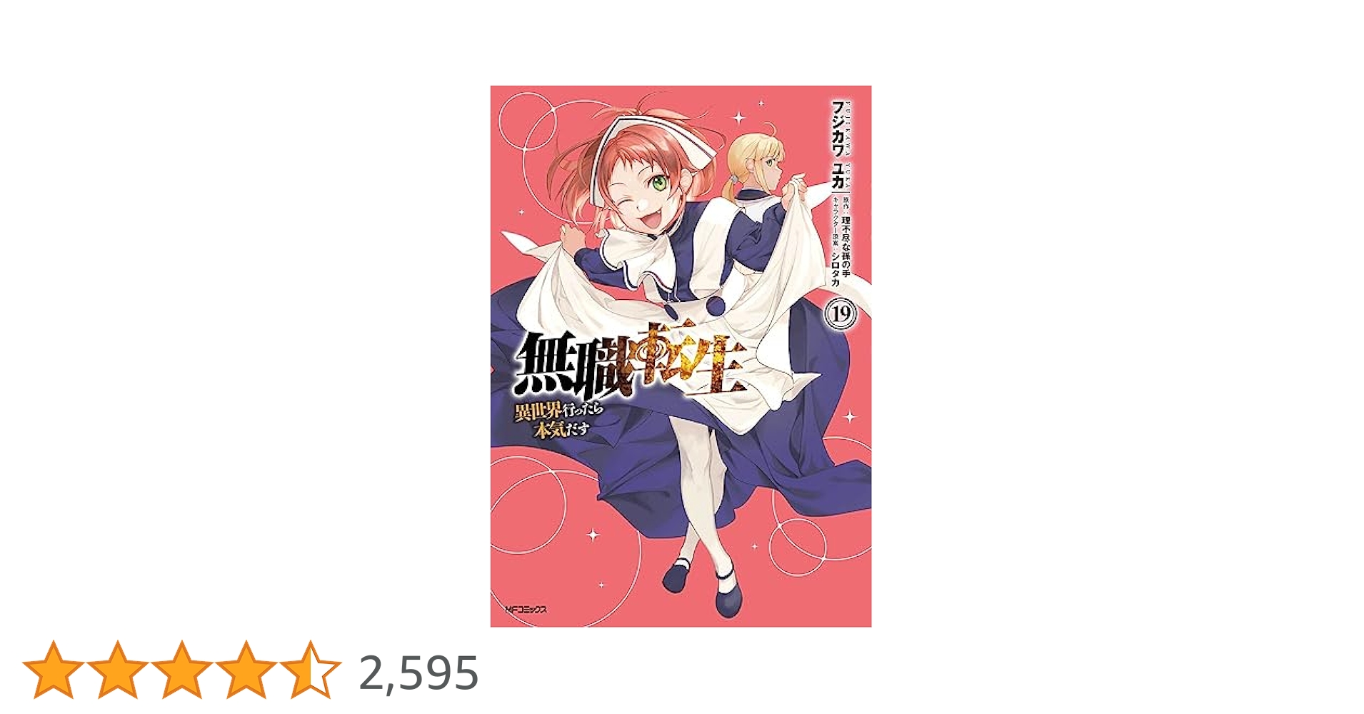 Amazon.co.jp: 無職転生~異世界行ったら本気だす~ 19 (MF
