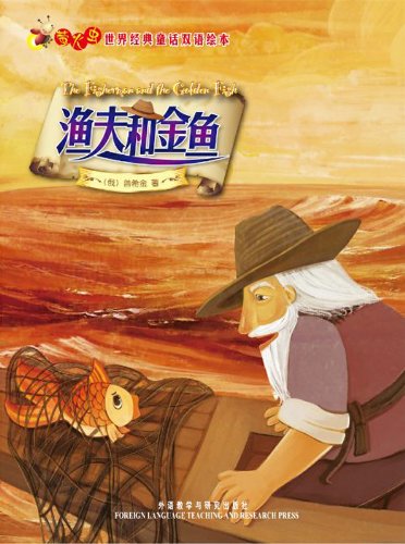 渔夫和金鱼(萤火虫•世界经典童话双语绘本) (萤火虫·世界经典童话双语绘本) (Chinese Edition)