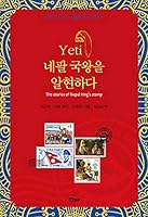 Yes, I see the Nepalese king. (Korean Edition) 8962532107 Book Cover