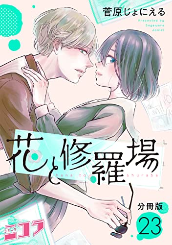 花と修羅場 分冊版第23巻 (コミックニコラ)