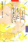 二十歳もっと生きたい