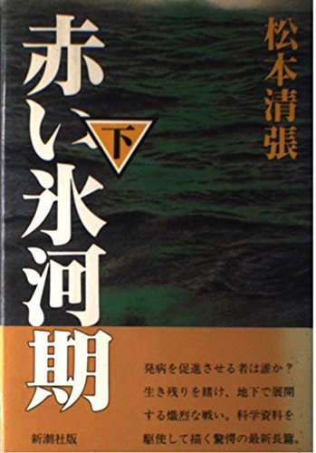 『赤い氷河期 下』|感想・レビュー 読書メーター