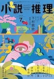 小説推理 2024年7月号