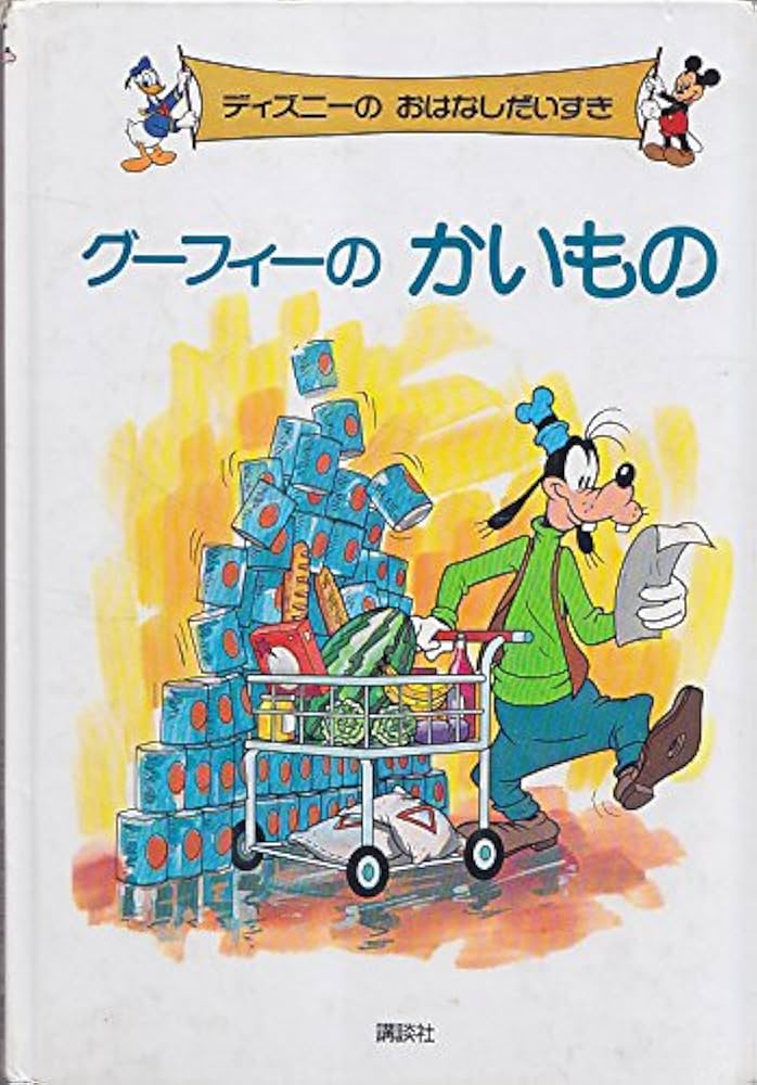 Amazon.co.jp: グーフィーの かいもの (ディズニーのおはなしだいすき Amazon.co.jp: グーフィーの かいもの (ディズニーのおはなしだいすき
