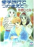 修学旅行でつかまえて (下) (講談社X文庫ティーンズハート)
